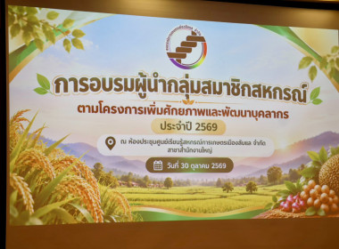 เป็นวิทยากรบรรยายการอบรมผู้นำกลุ่มสมาชิกสหกรณ์ตามโครงการเพิ่มศักยภาพและพัฒนาบุคลากรประจำปี 2569 ... พารามิเตอร์รูปภาพ 28